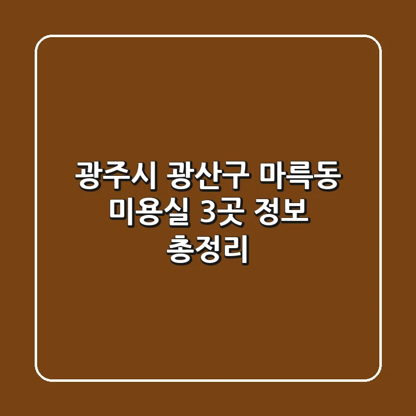 광주시 광산구 마륵동 미용실 3곳 정보 총정리
