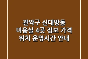 관악구 신대방동 미용실 4곳 정보: 가격, 위치, 운영시간 안내