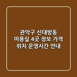 관악구 신대방동 미용실 4곳 정보: 가격, 위치, 운영시간 안내