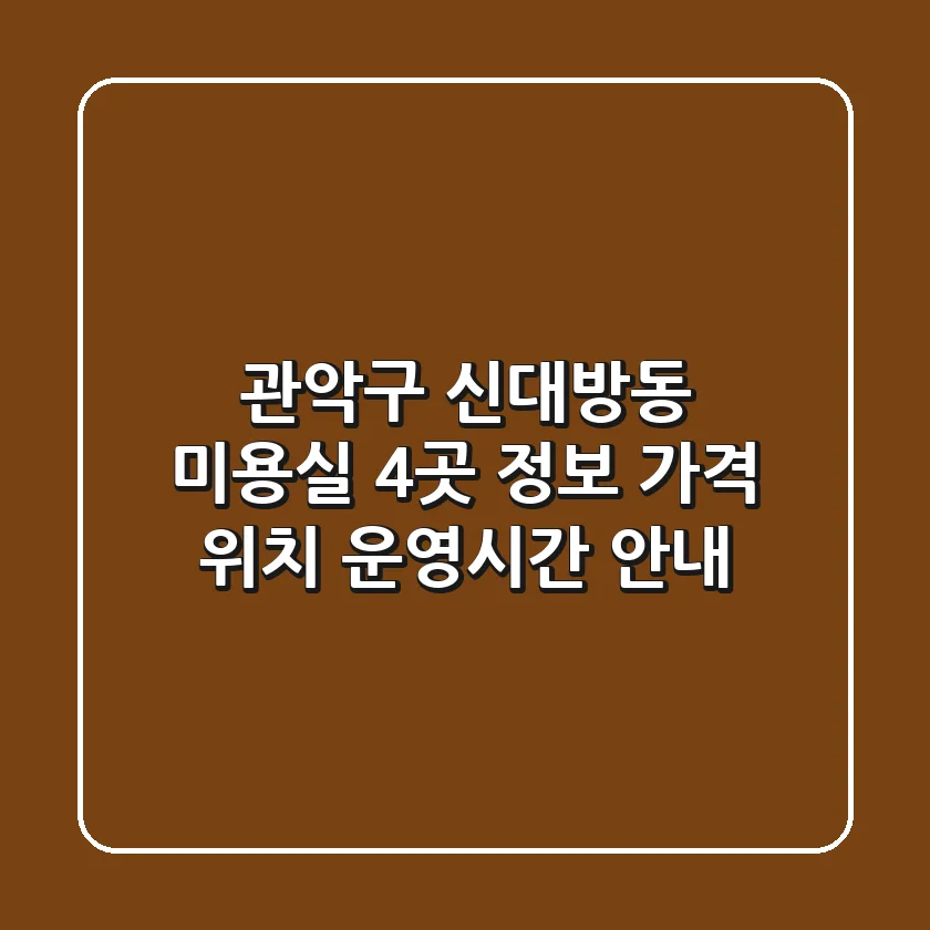 관악구 신대방동 미용실 4곳 정보: 가격, 위치, 운영시간 안내