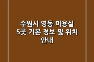 수원시 영동 미용실 5곳: 기본 정보 및 위치 안내