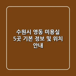 수원시 영동 미용실 5곳: 기본 정보 및 위치 안내