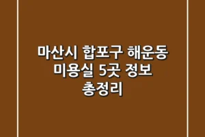마산시 합포구 해운동 미용실 5곳 정보 총정리