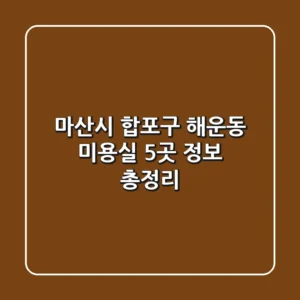 마산시 합포구 해운동 미용실 5곳 정보 총정리