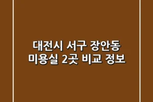 대전시 서구 장안동 미용실: 2곳 비교 정보