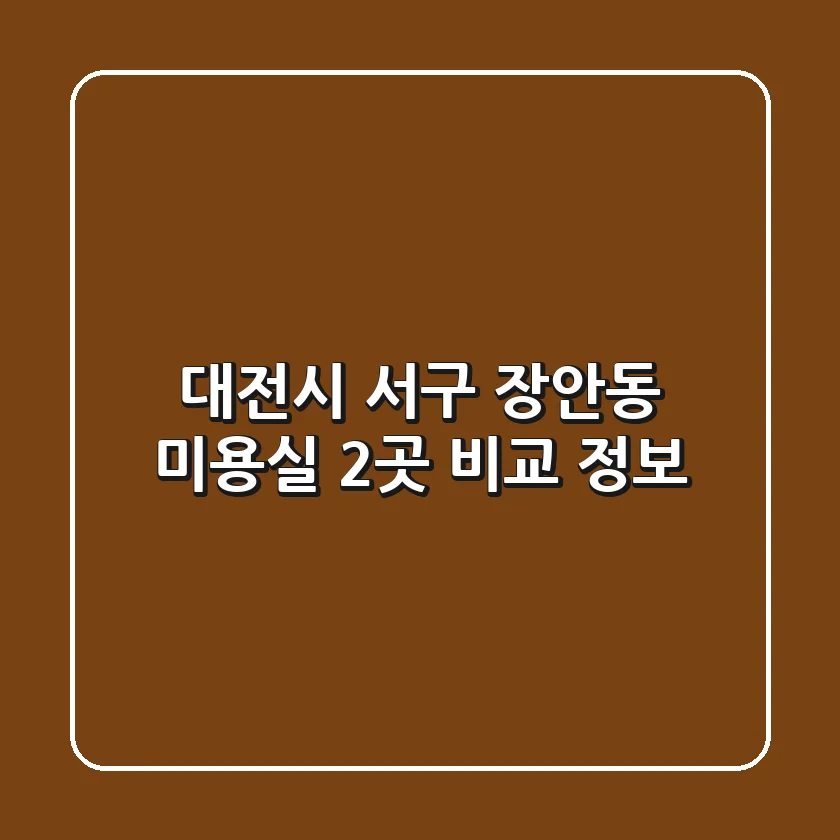대전시 서구 장안동 미용실: 2곳 비교 정보