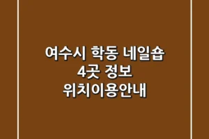 여수시 학동 네일숍 4곳 정보 – 위치/이용안내