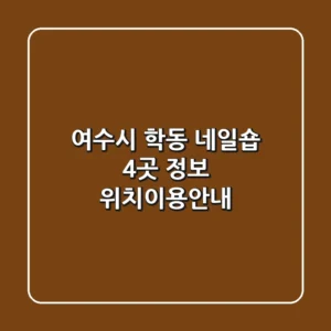 여수시 학동 네일숍 4곳 정보 - 위치/이용안내