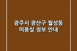 광주시 광산구 월성동 미용실 정보 안내