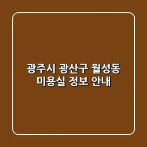 광주시 광산구 월성동 미용실 정보 안내