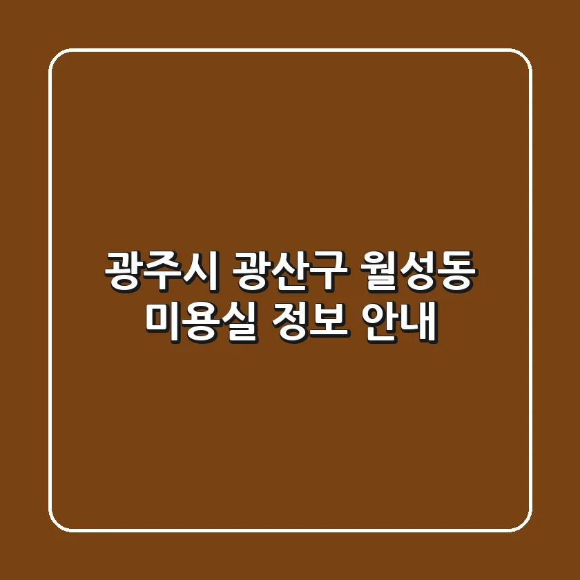광주시 광산구 월성동 미용실 정보 안내