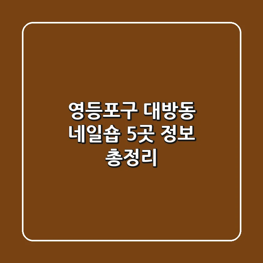 영등포구 대방동 네일숍 5곳 정보 총정리