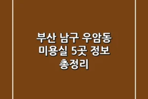 부산 남구 우암동 미용실 5곳 정보 총정리