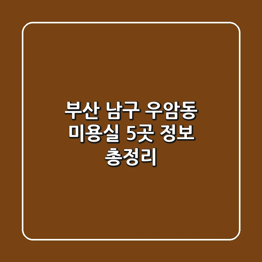 부산 남구 우암동 미용실 5곳 정보 총정리