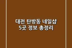대전 탄방동 네일샵 5곳 정보 총정리