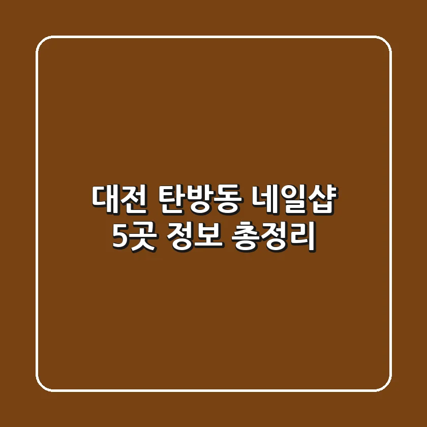 대전 탄방동 네일샵 5곳 정보 총정리