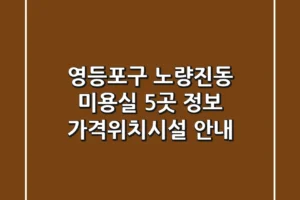 영등포구 노량진동 미용실 5곳 정보 – 가격/위치/시설 안내