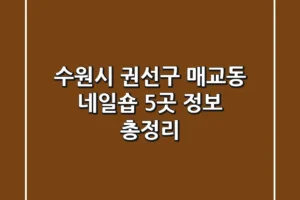 수원시 권선구 매교동 네일숍 5곳 정보 총정리