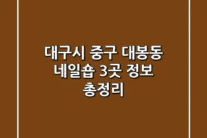 대구시 중구 대봉동 네일숍 3곳 정보 총정리