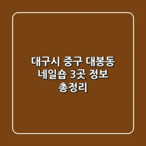 대구시 중구 대봉동 네일숍 3곳 정보 총정리