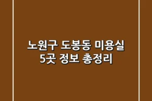 노원구 도봉동 미용실 5곳 정보 총정리