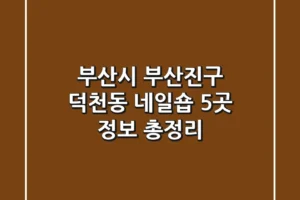 부산시 부산진구 덕천동 네일숍 5곳 정보 총정리