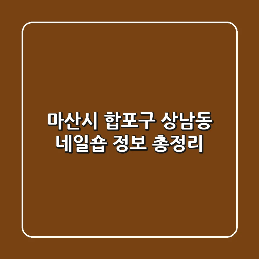 마산시 합포구 상남동 네일숍 정보 총정리