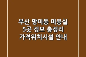 부산 망미동 미용실 5곳 정보 총정리 – 가격/위치/시설 안내