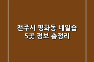 전주시 평화동 네일숍 5곳 정보 총정리