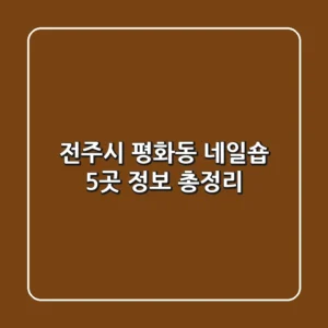 전주시 평화동 네일숍 5곳 정보 총정리
