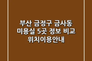 부산 금정구 금사동 미용실 5곳 정보 비교 – 위치/이용안내