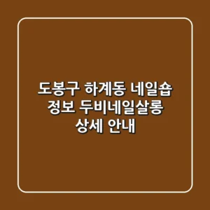 도봉구 하계동 네일숍 정보: 두비네일살롱 상세 안내