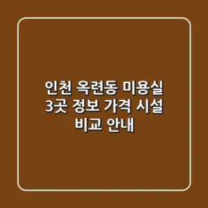 인천 옥련동 미용실 3곳: 정보, 가격, 시설 비교 안내