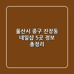 울산시 중구 진장동 네일샵 5곳 정보 총정리