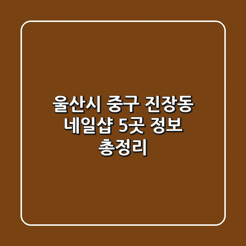 울산시 중구 진장동 네일샵 5곳 정보 총정리