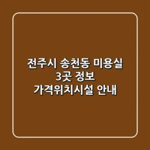 전주시 송천동 미용실 3곳 정보 - 가격/위치/시설 안내