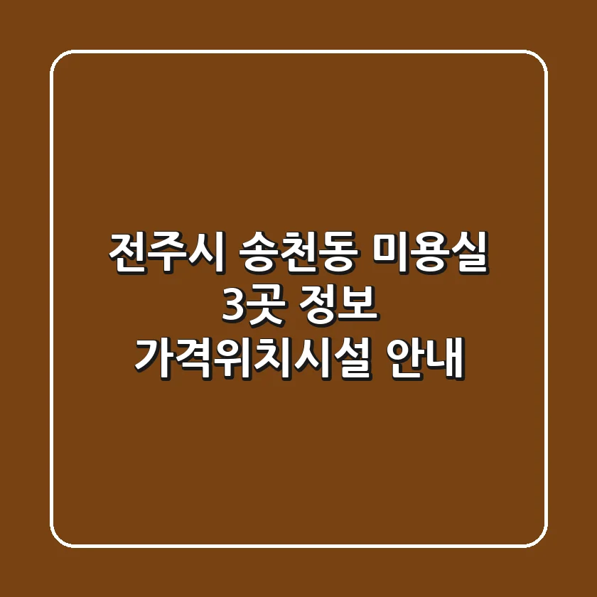 전주시 송천동 미용실 3곳 정보 - 가격/위치/시설 안내