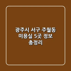 광주시 서구 주월동 미용실 5곳 정보 총정리