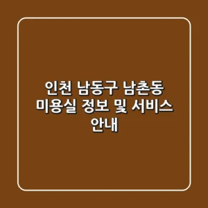 인천 남동구 남촌동 미용실 정보 및 서비스 안내