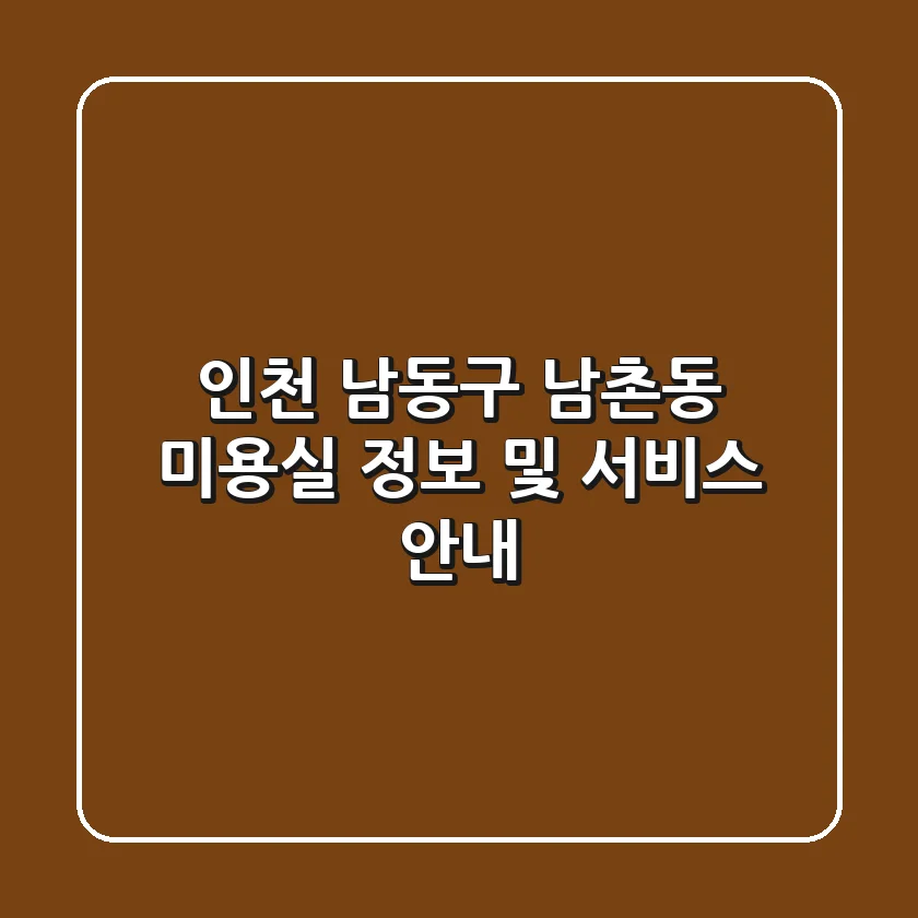 인천 남동구 남촌동 미용실 정보 및 서비스 안내