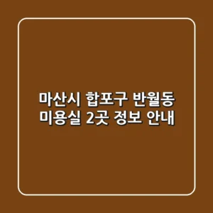 마산시 합포구 반월동 미용실 2곳 정보 안내