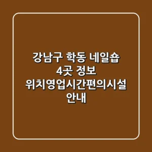 강남구 학동 네일숍 4곳 정보 - 위치/영업시간/편의시설 안내