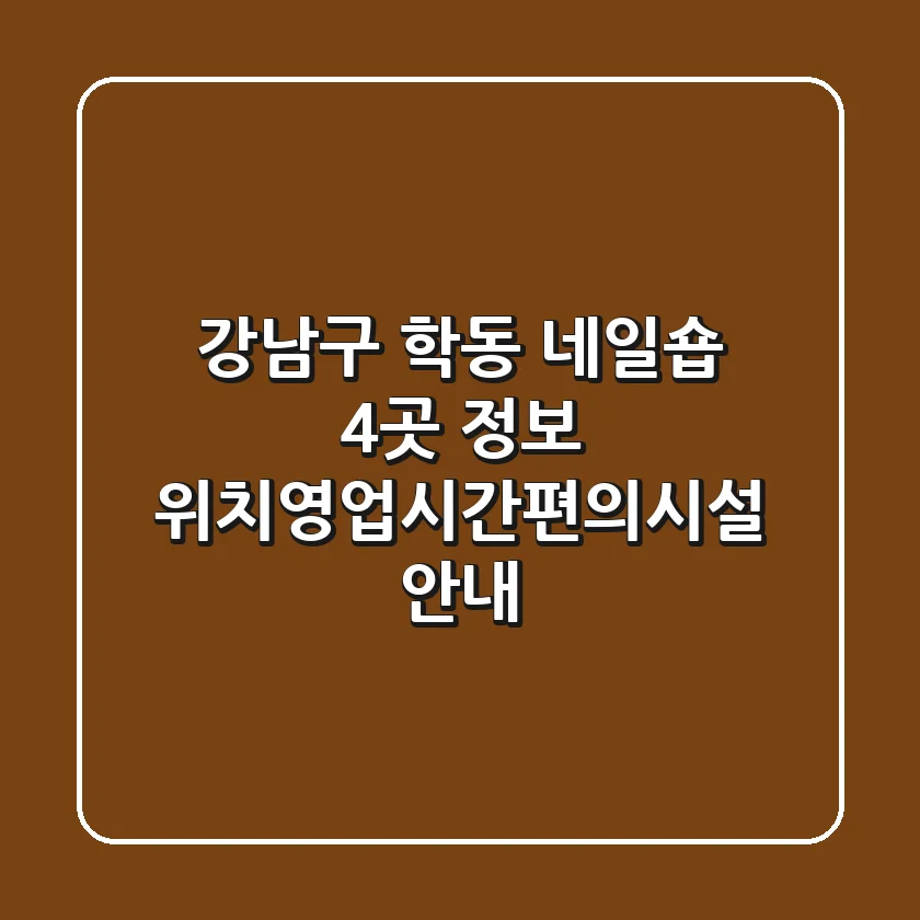 강남구 학동 네일숍 4곳 정보 - 위치/영업시간/편의시설 안내