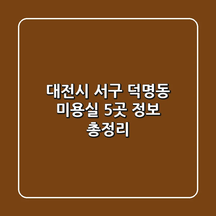 대전시 서구 덕명동 미용실 5곳 정보 총정리