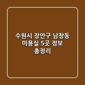 수원시 장안구 남창동 미용실 5곳 정보 총정리