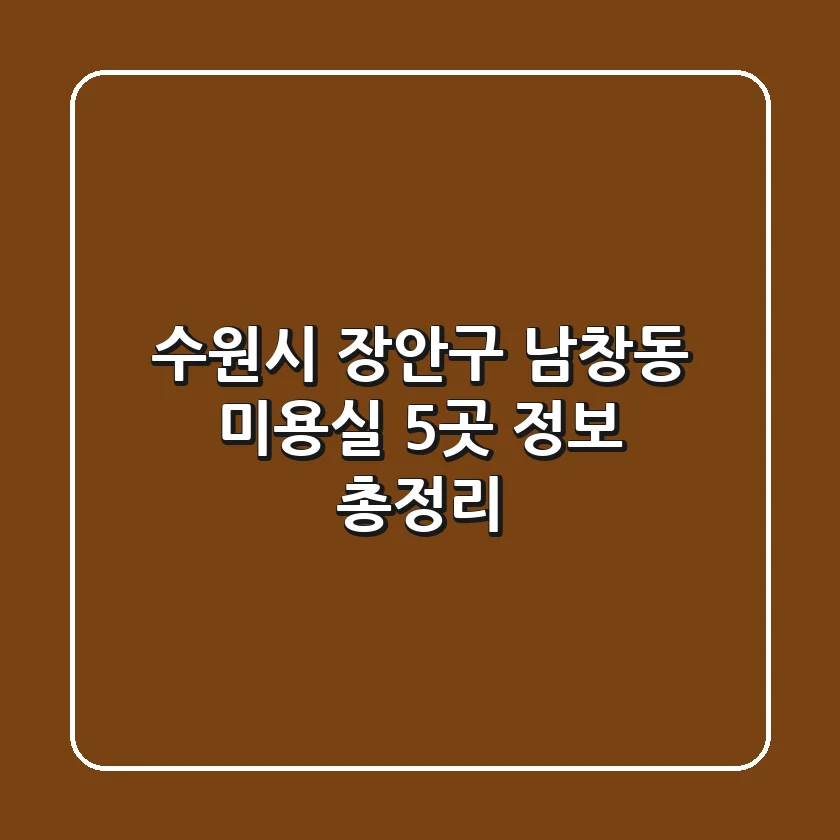 수원시 장안구 남창동 미용실 5곳 정보 총정리