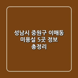 성남시 중원구 이매동 미용실 5곳 정보 총정리