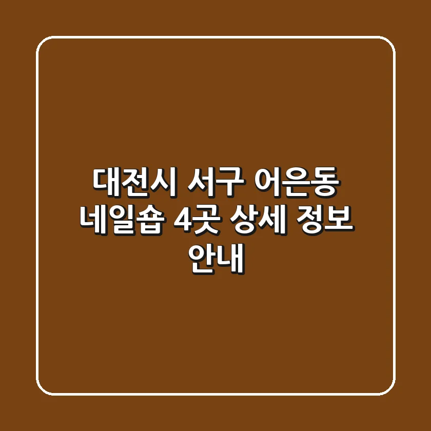 대전시 서구 어은동 네일숍 4곳 상세 정보 안내