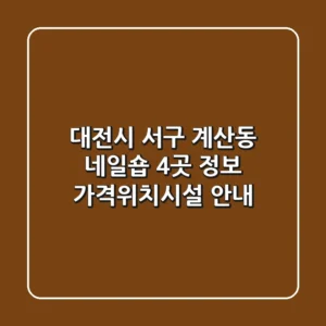 대전시 서구 계산동 네일숍 4곳 정보 - 가격/위치/시설 안내