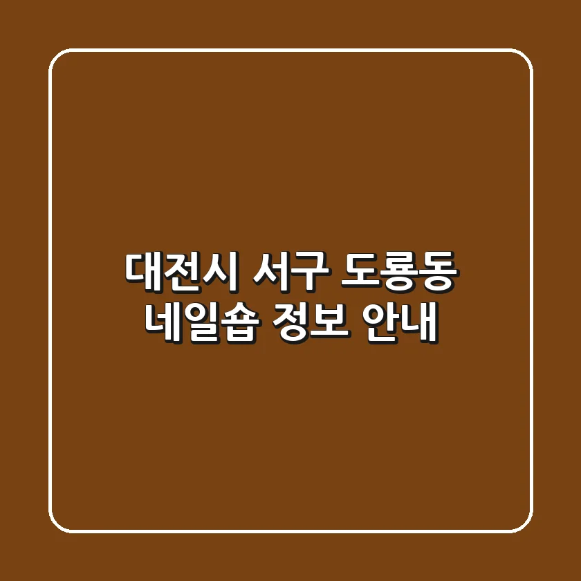 대전시 서구 도룡동 네일숍 정보 안내
